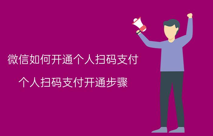 微信如何开通个人扫码支付 个人扫码支付开通步骤